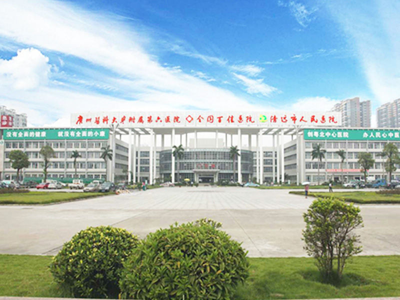 清遠(yuǎn)市人民醫(yī)院